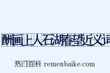 酬画上人石湖春望近义词是什么意思的图片